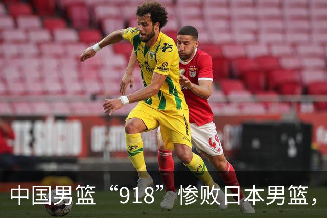 中国男篮“918”惨败日本男篮，国足大年初一不敌越南，哪个更让人难以接受