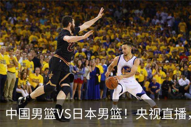 中国男篮VS日本男篮！央视直播，主教练郭士强回应，韩国媒体发声