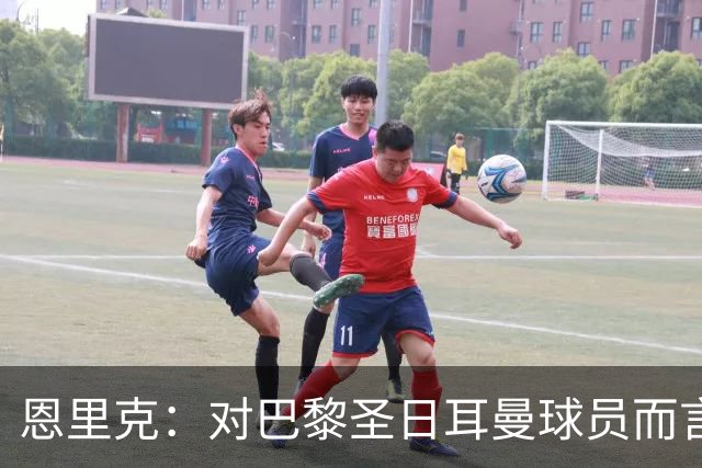 恩里克：对巴黎圣日耳曼球员而言，在国家德比前松懈是不可能的