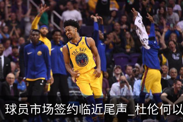 球员市场签约临近尾声 杜伦何以成为夏窗头号剩男？