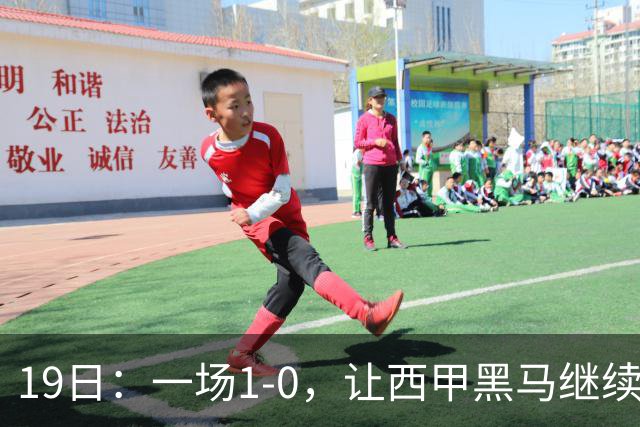 19日：一场1-0，让西甲黑马继续狂飙，6轮中是5胜，积分追平了皇马，超越了马竞