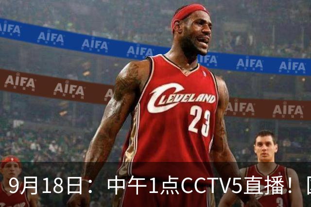 9月18日：中午1点CCTV5直播！国足取胜即挺进8强，王钰栋或将沦为替补